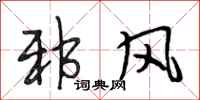 段相林邪风行书怎么写