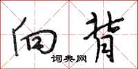 段相林向背行书怎么写