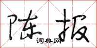 段相林陈报行书怎么写