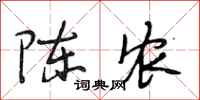 段相林陈农行书怎么写