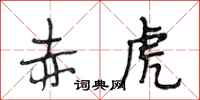 段相林赤虎行书怎么写