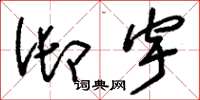 刘少英御宇草书怎么写