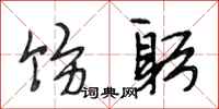 段相林饬躬行书怎么写