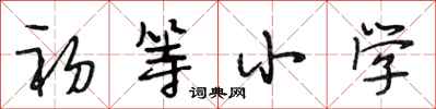 段相林初等小学行书怎么写