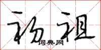 段相林初祖行书怎么写