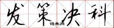 钱沛云发策决科行书怎么写