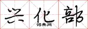 段相林兴化部行书怎么写