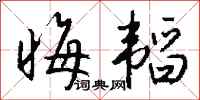 钱沛云晦韬行书怎么写
