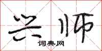 段相林兴师行书怎么写