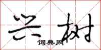 段相林兴树行书怎么写