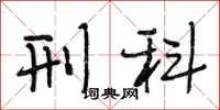段相林刑科行书怎么写