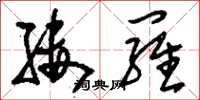 刘少英缕罗草书怎么写