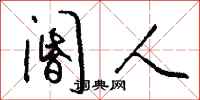 钱沛云阍人行书怎么写