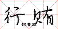 段相林行贿行书怎么写