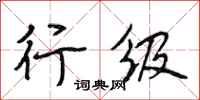 段相林行级行书怎么写