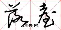 刘少英落台草书怎么写