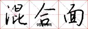 钱沛云混合面行书怎么写