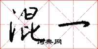 钱沛云混一行书怎么写