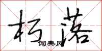 段相林朽落行书怎么写