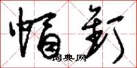 刘少英帽钉草书怎么写