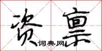段相林资禀行书怎么写
