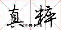段相林真粹行书怎么写