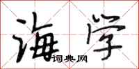 段相林海学行书怎么写