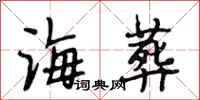 段相林海葬行书怎么写