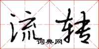 段相林流转行书怎么写