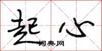 段相林起心行书怎么写