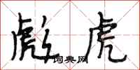 段相林彪虎行书怎么写