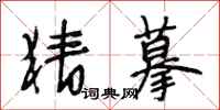 段相林猜摹行书怎么写