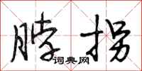 段相林脖拐行书怎么写