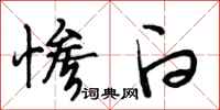 段相林惨白行书怎么写