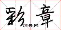 段相林彩章行书怎么写
