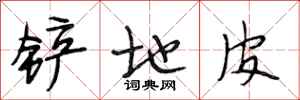 段相林铲地皮行书怎么写