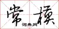 段相林常模行书怎么写