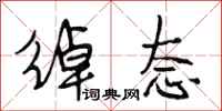 段相林绰态行书怎么写