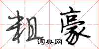 段相林粗豪行书怎么写