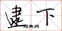 段相林逮下行书怎么写