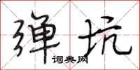 段相林弹坑行书怎么写