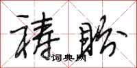 段相林祷盼行书怎么写