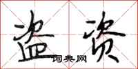 段相林盗资行书怎么写