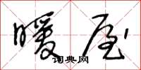 王冬龄暖屋草书怎么写