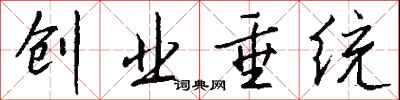 钱沛云创业垂统行书怎么写