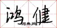 段相林鸿健行书怎么写