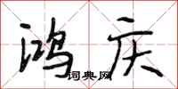 段相林鸿庆行书怎么写
