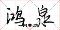 段相林鸿泉行书怎么写