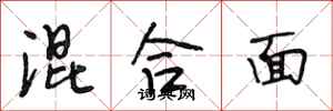 段相林混合面行书怎么写