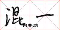 段相林混一行书怎么写